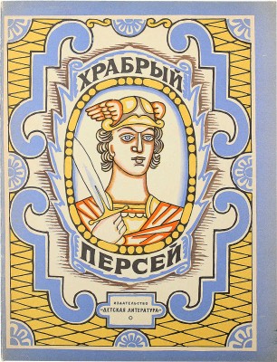 [Кузьмин Н., автограф дочери В.Г. Лидина] Храбрый Персей. Древнегреческая сказка. М., 1964.
